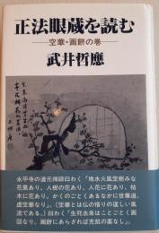 正法眼蔵を読む 空華・画餅の巻 