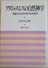 アダム・スミスの自然神学 : 啓蒙の社会科学の形成母体