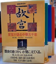 故宮 : 至宝が語る中華五千年 １～４　　　4冊セット