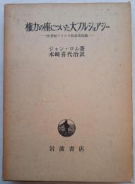 権力の座についた大ブルジョアジー : 19世紀フランス社会史試論