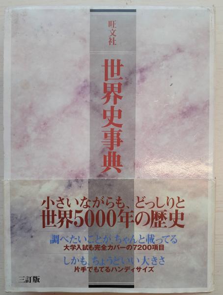 世界史事典(旺文社【編】) / 古本、中古本、古書籍の通販は