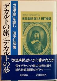 デカルトの旅/デカルトの夢 : 『方法序説』を読む