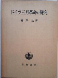 ドイツ三月革命の研究