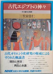 古代エジプトの神々 : その誕生と発展