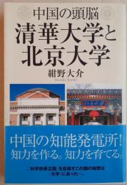 中国の頭脳清華大学と北京大学