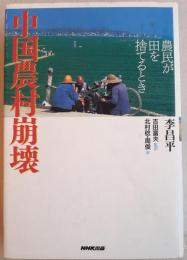 中国農村崩壊 : 農民が田を捨てるとき