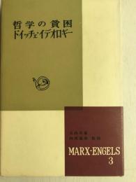 スペシャル特典 哲学の貧困 ; ドイッチェ・イデオロギー([マルクス, エンゲルス その他