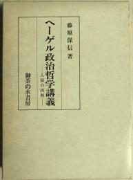 ヘーゲル政治哲学講義 : 人倫の再興