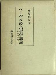 ヘーゲル政治哲学講義 : 人倫の再興