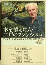 木を植えた人・二戸のフランシスコ : ゲオルク・シュトルム神父の生活と思想