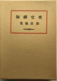 奕堂禪師 : 附書翰集