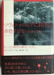 ソヴェト=ロシアにおける赤色テロル(1918-23) : レーニン時代の弾圧システム