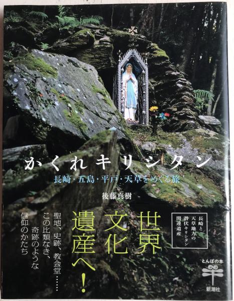 人気ショップ かくれキリシタン: 長崎・五島・平戸・天草をめぐる旅 〈とんぼ 語学・辞書・学習参考書
