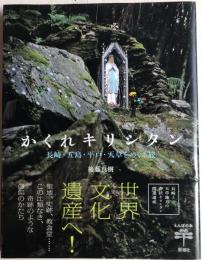 かくれキリシタン: 長崎・五島・平戸・天草をめぐる旅　〈とんぼの本〉