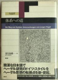 体系への道 : 初期ヘーゲル研究