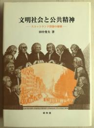 文明社会と公共精神 : スコットランド啓蒙の地層
