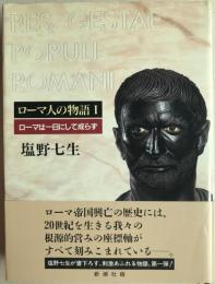 ローマ人の物語 1 (ローマは一日にして成らず) 