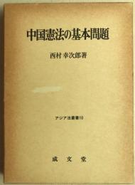 中国憲法の基本問題