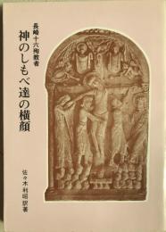 長崎十六殉教者 神のしもべ達の横顔