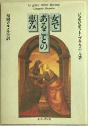 女であることの恵み