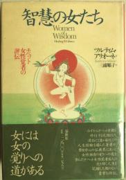 智慧の女たち : チベット女性覚者の評伝