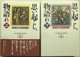 思い起こし、物語れ : マルコ福音書のメッセージ 上下　