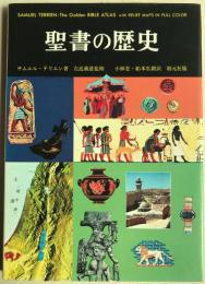 聖書の歴史