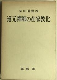 道元禅師の在家教化