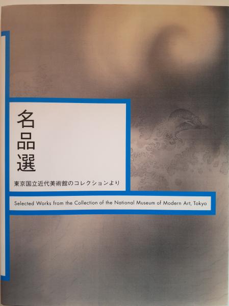 名品選(蔵屋美香, 保坂健二朗, 桝田倫広編集) / 古本、中古本、古書籍 