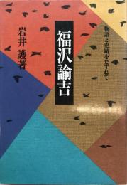 福沢諭吉 : 物語と史蹟をたずねて