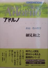 アドルノ : 非同一性の哲学