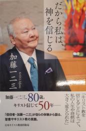 だから私は、神を信じる [単行本] 加藤一二三