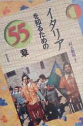 イタリアを知るための55章