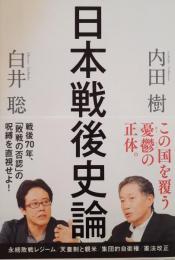 日本戦後史論