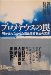 プロメテウスの罠 : 明かされなかった福島原発事故の真実