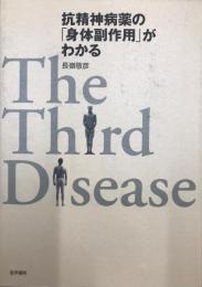 抗精神病薬の「身体副作用」がわかる : the third desease