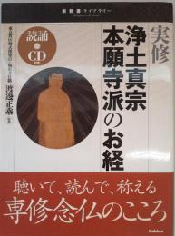 実修浄土真宗本願寺派のお経