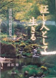 証し人として生きる : 溝部脩司教説教集