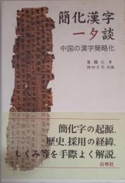 簡化漢字一夕談―中国の漢字簡略化 [単行本] 葉 籟士; 千冬, 神田