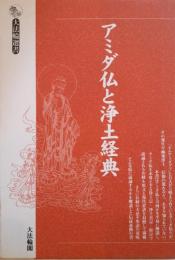 アミダ仏と浄土経典(大法輪選書 10)