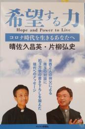 希望する力 : コロナ時代を生きるあなたへ