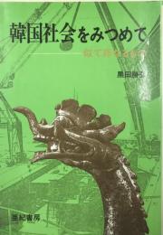 韓国社会をみつめて : 似て非なるもの