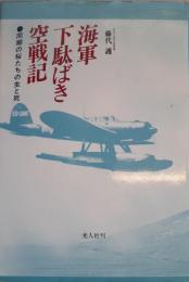 海軍下駄ばき空戦記 : 同期の桜たちの生と死