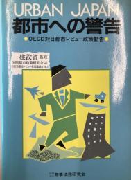 Urban Japan : 都市への警告 OECD対日都市レビュー政策勧告