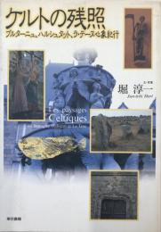 ケルトの残照 : ブルターニュ、ハルシュタット、ラ・テーヌ心象紀行