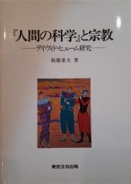 『人間の科学』と宗教 : デイヴィド・ヒューム研究