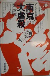南京大虐殺の証明    第3刷  第3刷