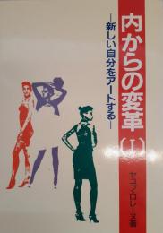 内からの変革―新しい自分をアートする (幸福の解剖学シリーズ) ヤコブ ロレーヌ