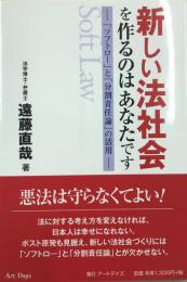 新しい法社会を作るのはあなたです : 「ソフトロー」と「分割責任論」の活用