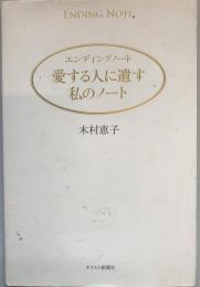 愛する人に遺す私のノート : エンディングノート